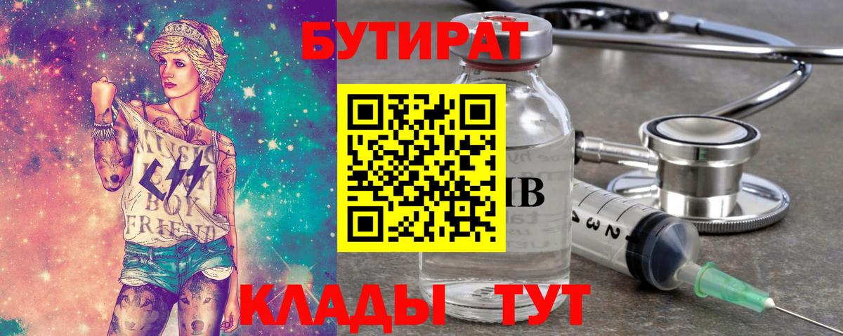 БУТИРАТ 99% Волоколамск