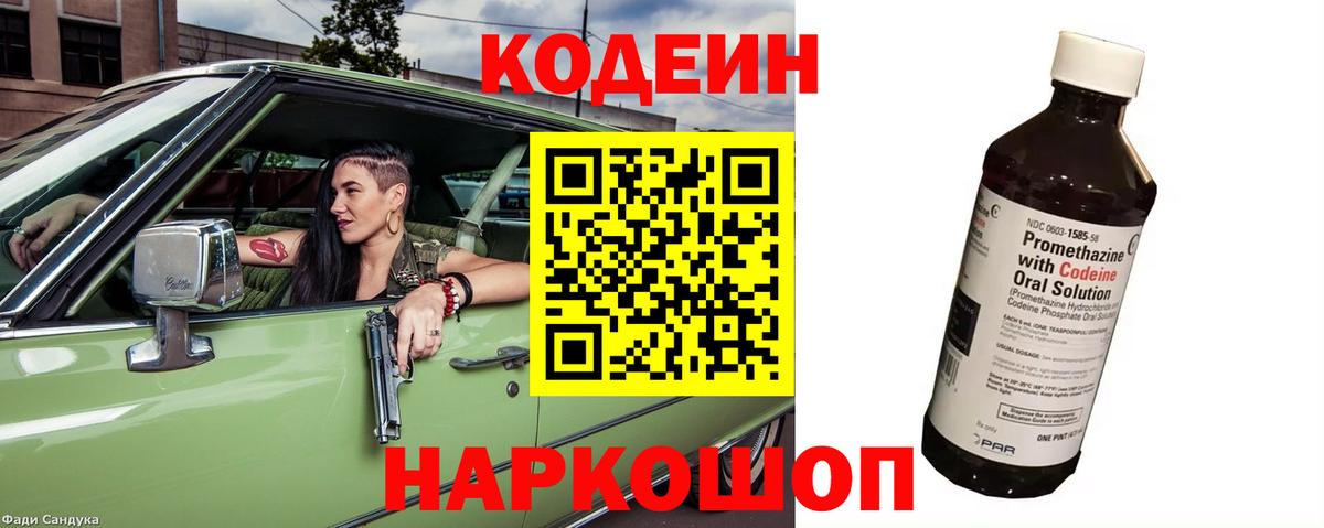 Codein Purple Drank  Вход с VPN  Волоколамск  Кодеиновый сироп Lean напиток Lean (лин) 
